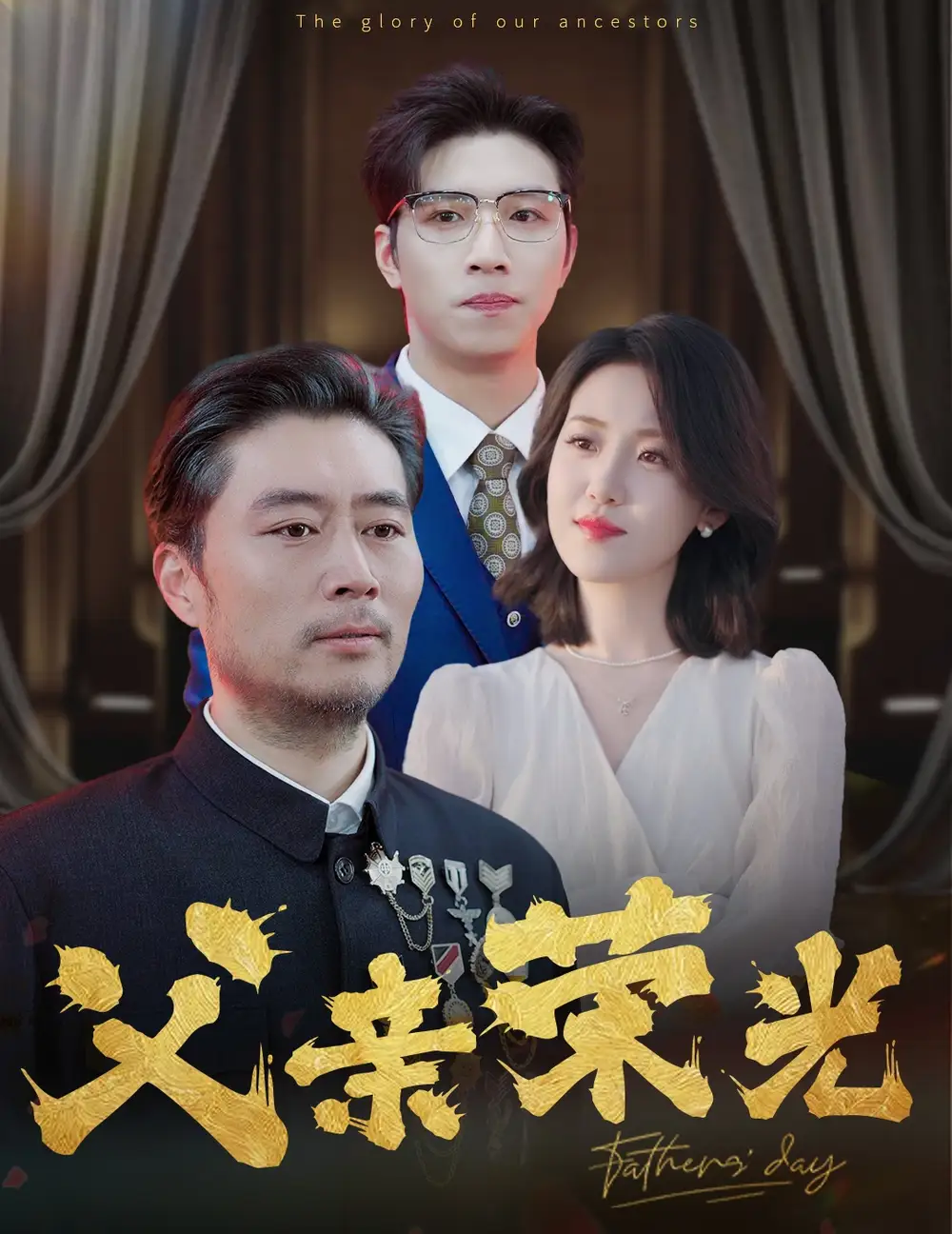 14916-父亲荣光（55集）张悦