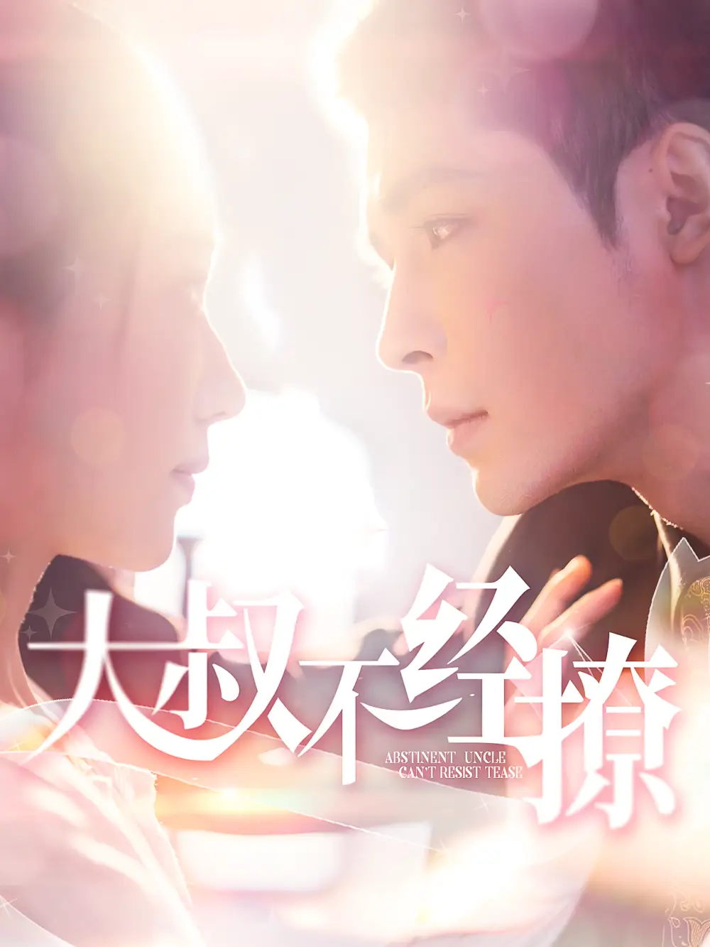 14919-大叔不经撩（100集）邹柯俊＆张启璇