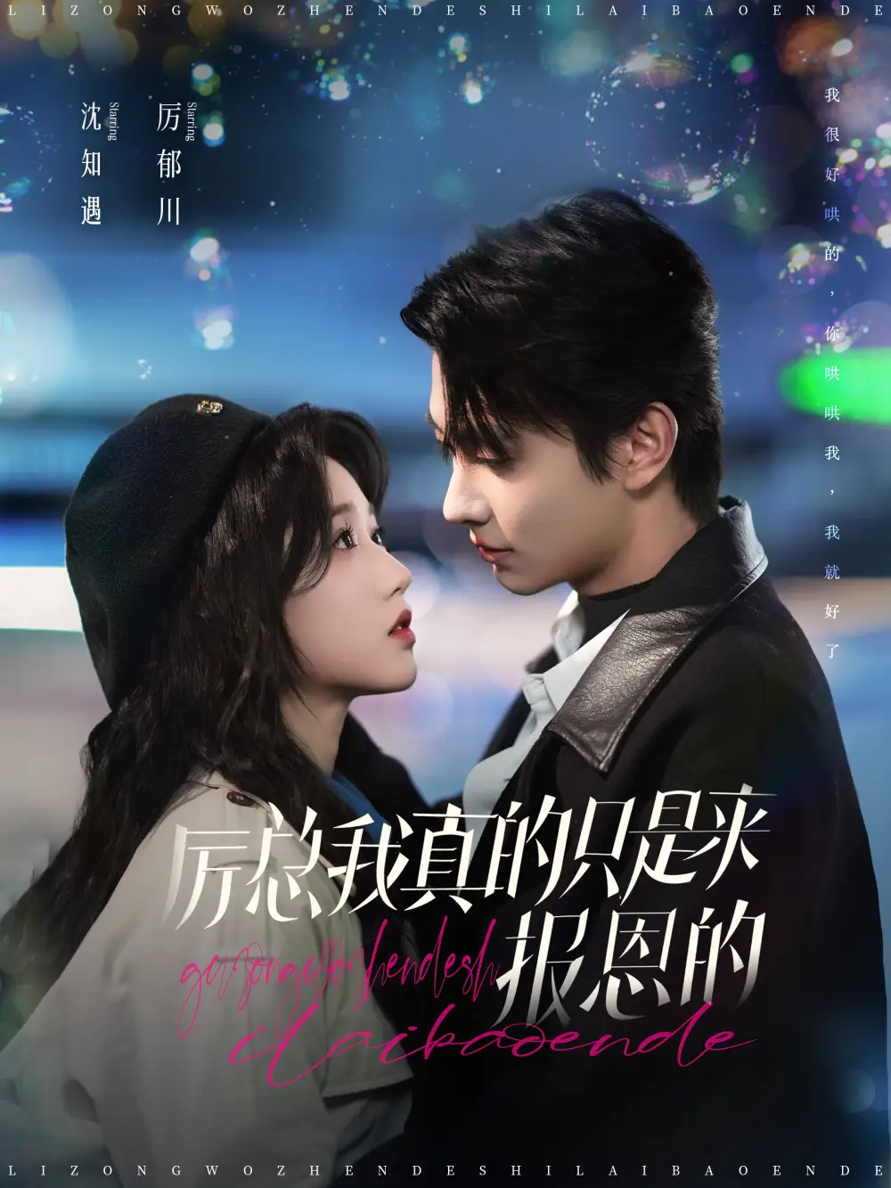 14922-厉总我真的只是来报恩的（100集）岳雨婷&卢奂瑜