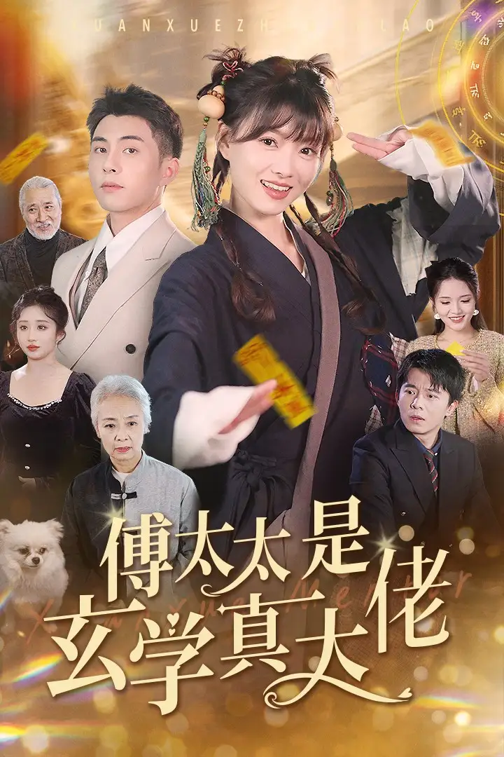 14941-傅太太是玄学真大佬（47集）李可乐