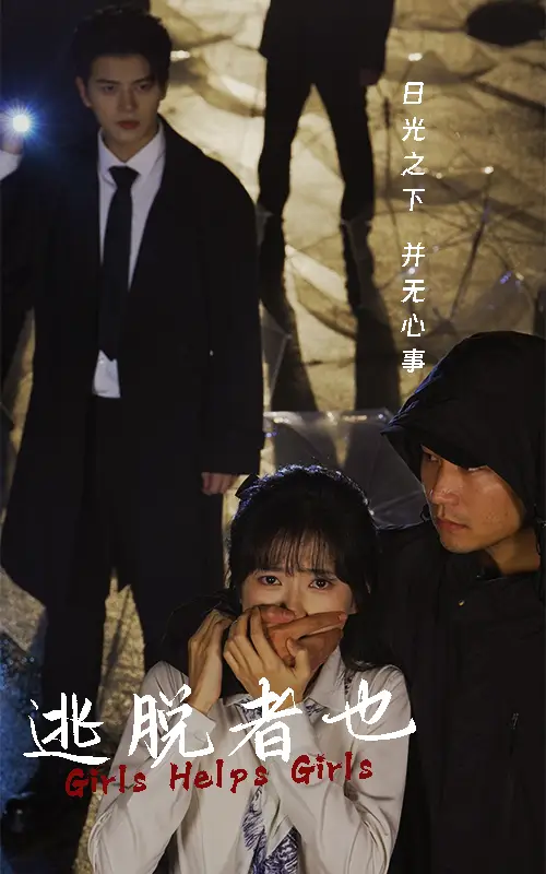 14943-逃脱者也（32集）