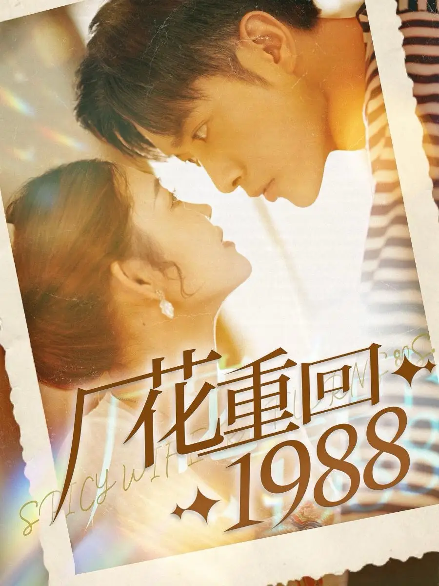 14944-厂花重回1988（101集）张幸运＆霍俊全