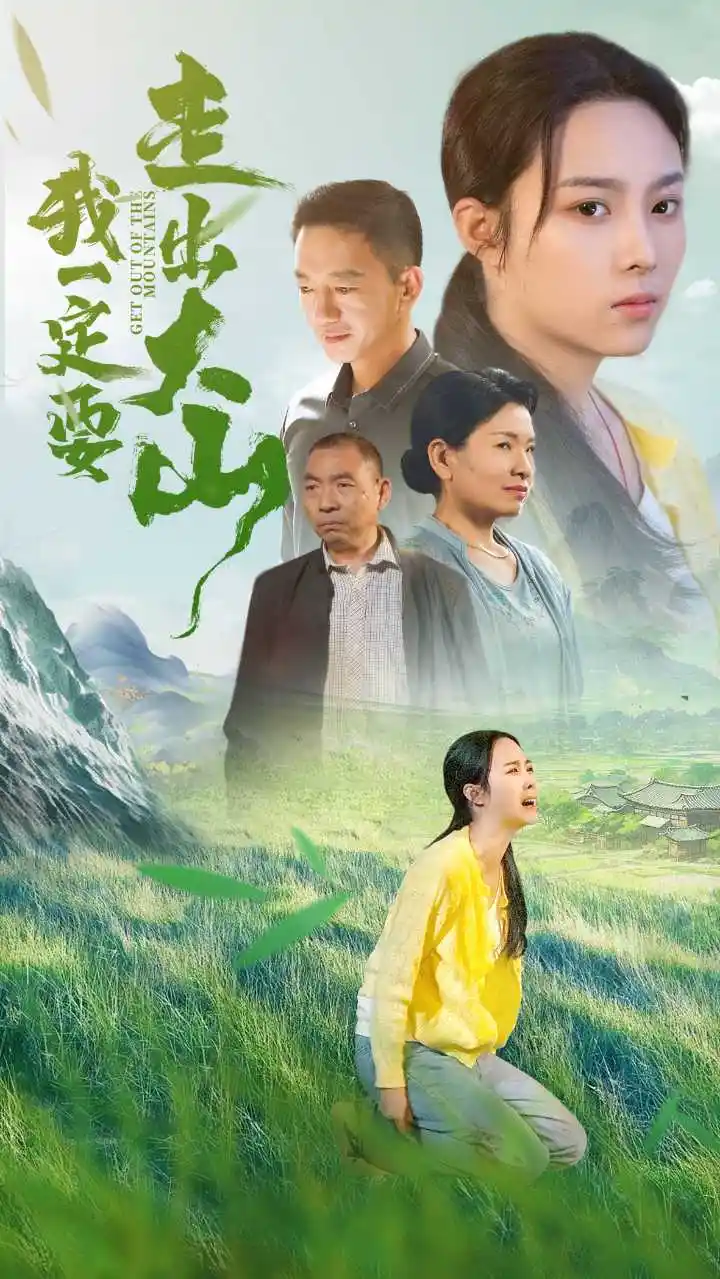 14957-我一定要走出大山（45集）