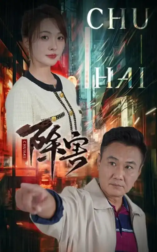 14958-除害（56集）