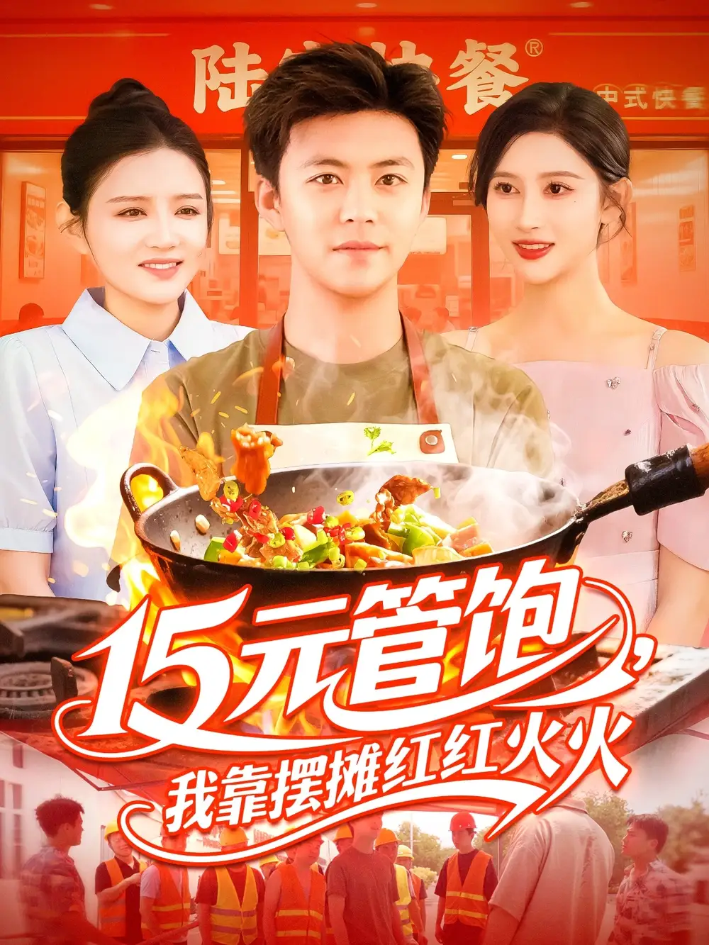 15元管饱，我靠摆摊红红火火 |15元管饱我靠摆摊红红火火 (94集) 王依海|赵亦菲|明珠