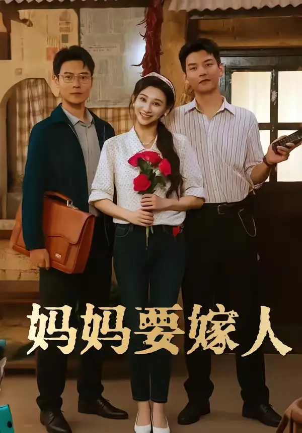15-妈妈要嫁人＆娘要嫁人（80集）林艾洳&杨川北