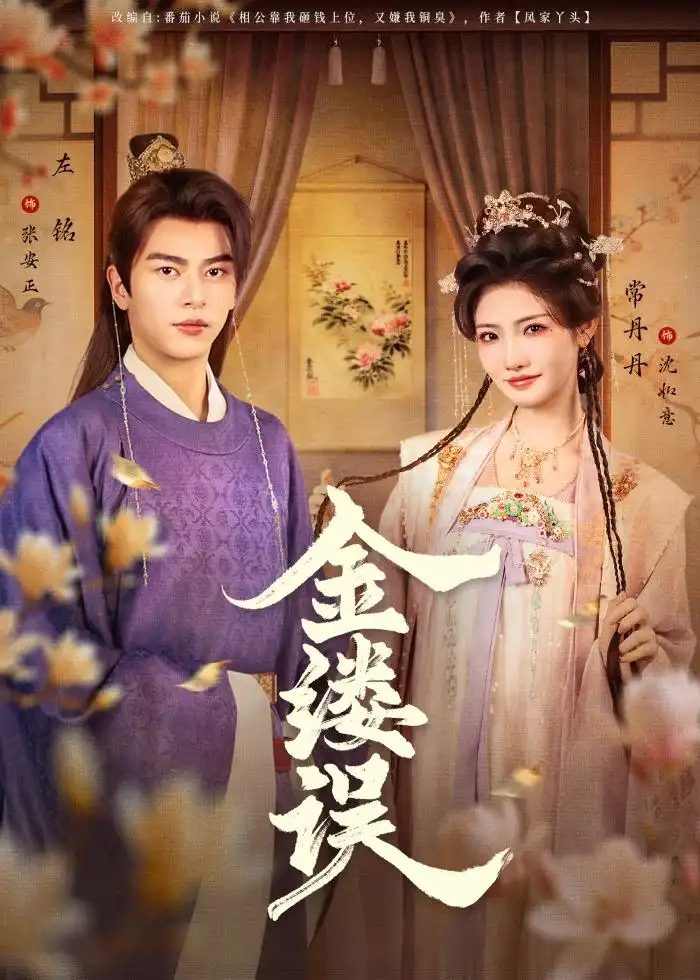 15-金缕误（80集）左铭＆常丹丹