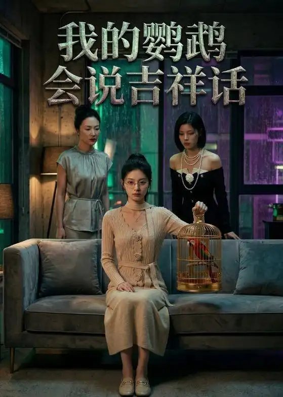 150-我的鹦鹉会说吉祥话（52集）