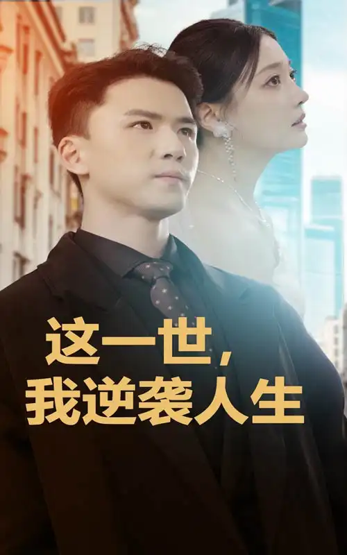 15004-这一世我逆袭人生（66集）