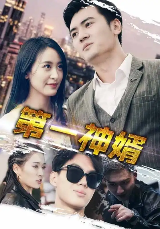 15010-第一神婿（110集）伍昕宇