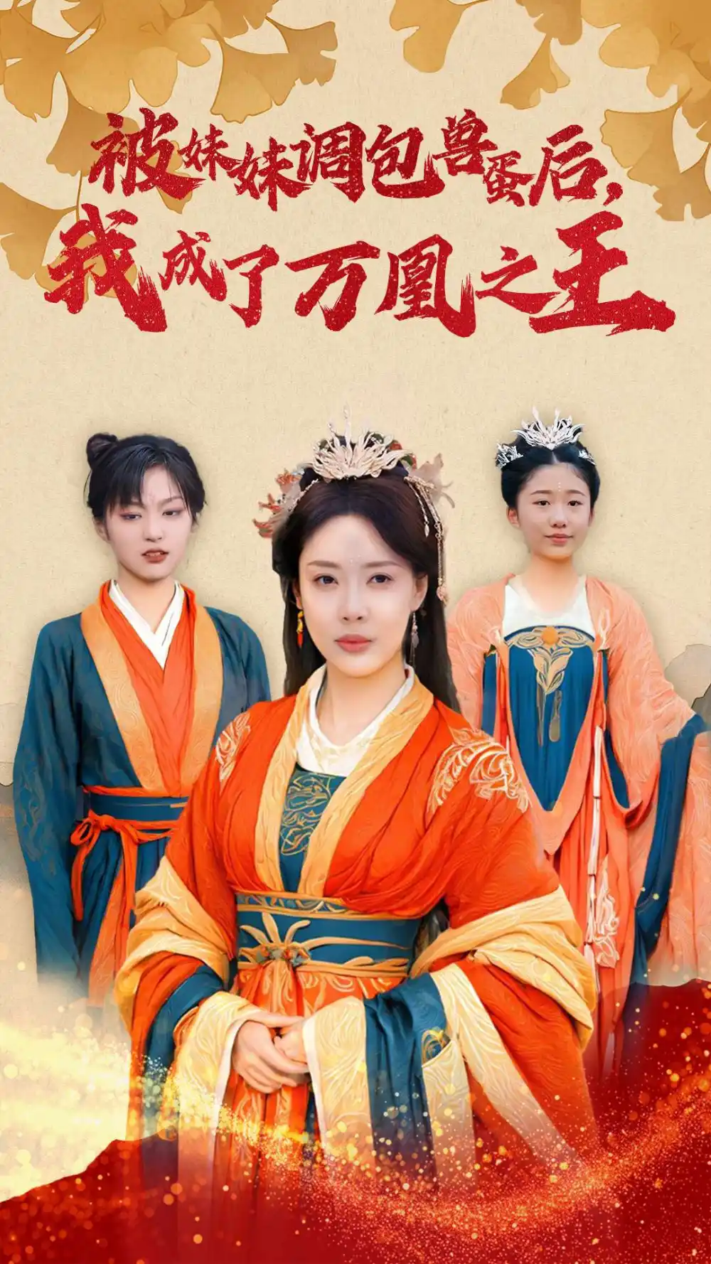 15014-被妹妹调包兽蛋后我成了万凰之王（50集）路文卓