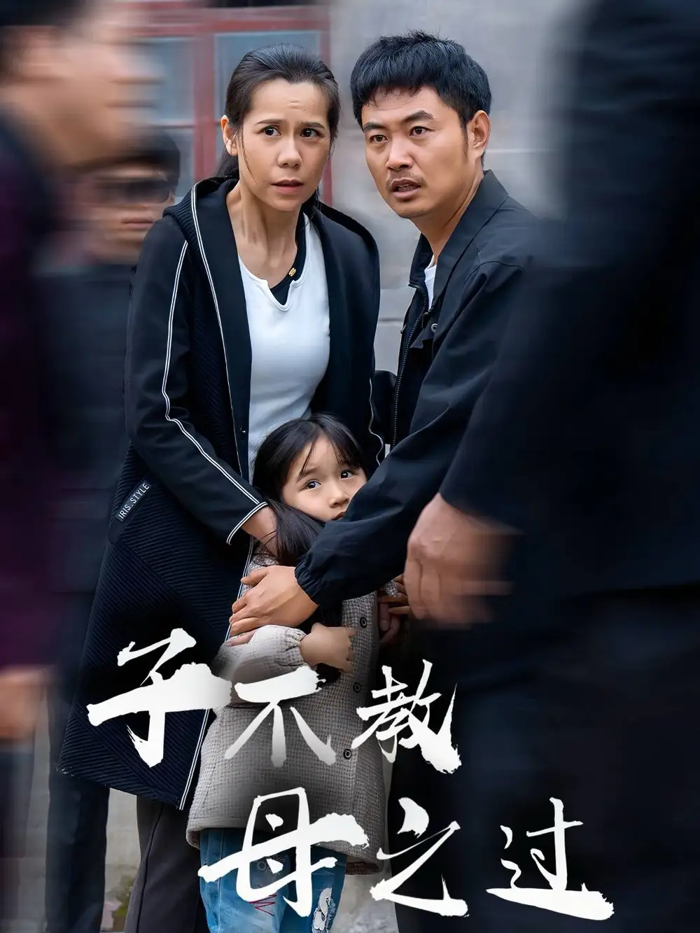 15044-子不教母之过&狗娘（41集）