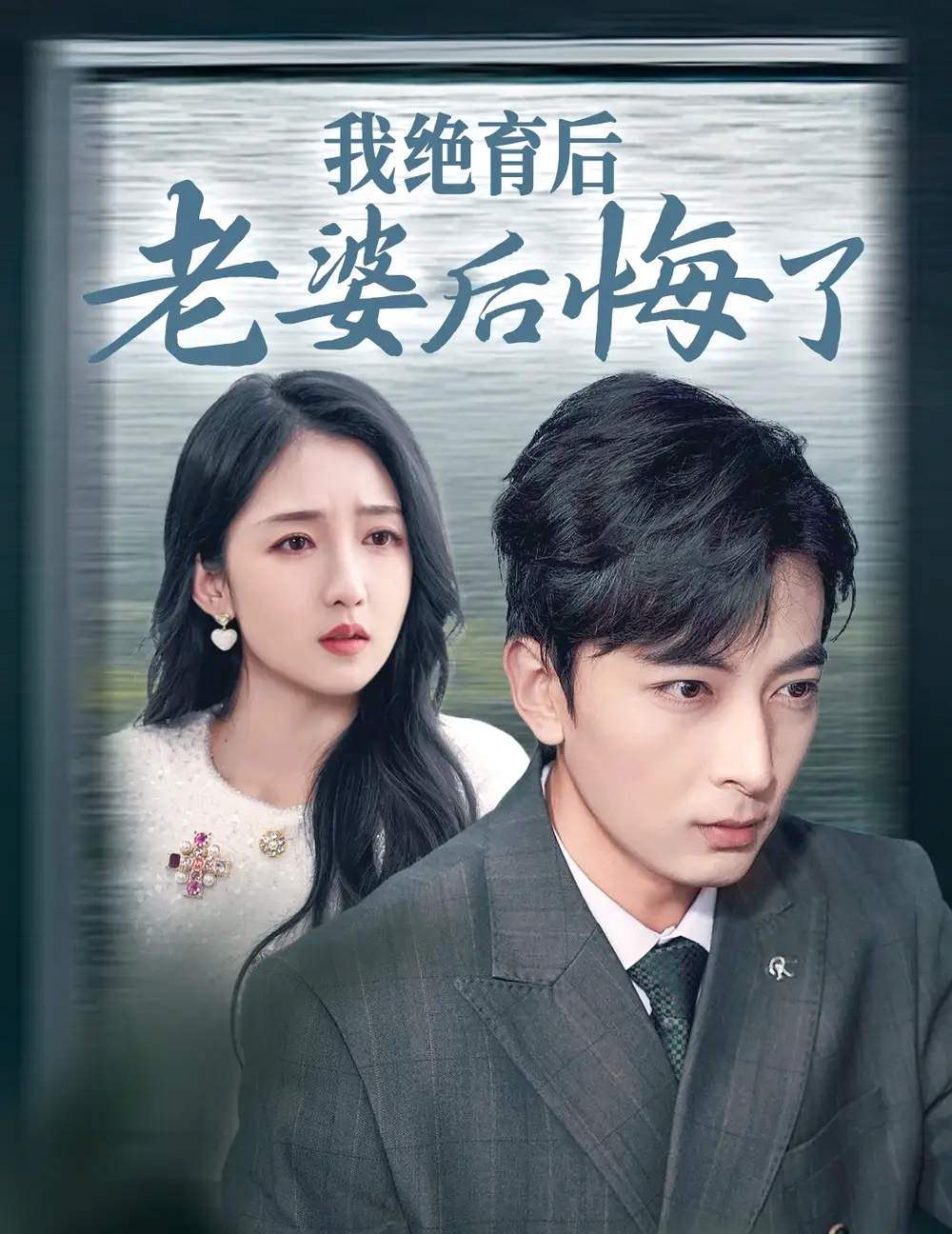 15054-我绝育后老婆后悔了（35集）赵琪琪