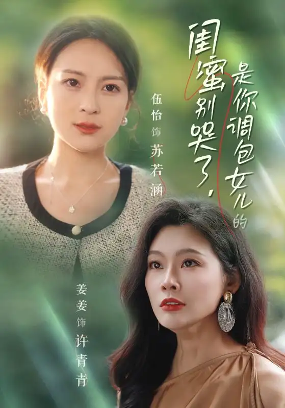 15056-闺蜜别哭了，是你掉包女儿的（37集）伍怡