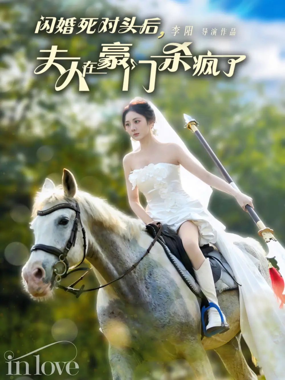 15060-闪婚死对头后夫人在豪门杀疯了（60集）张培宝＆伍怡桥