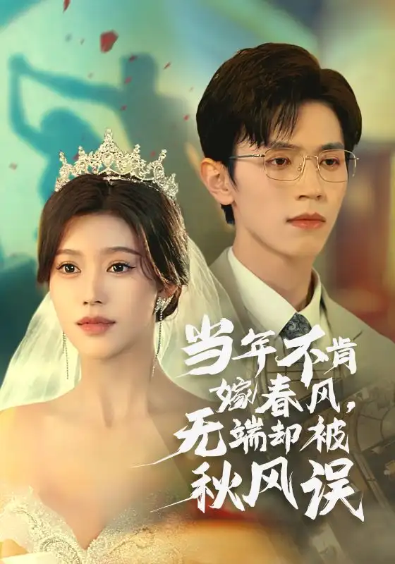 15061-当年不肯嫁春风无端却被秋风误（34集）赵冠宇&薛子祺