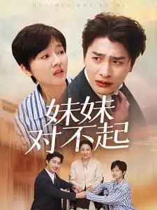 15121-妹妹对不起（76集）