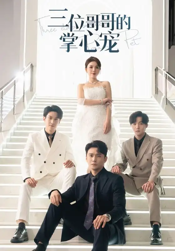 15123-三位哥哥的掌心宠（40集）