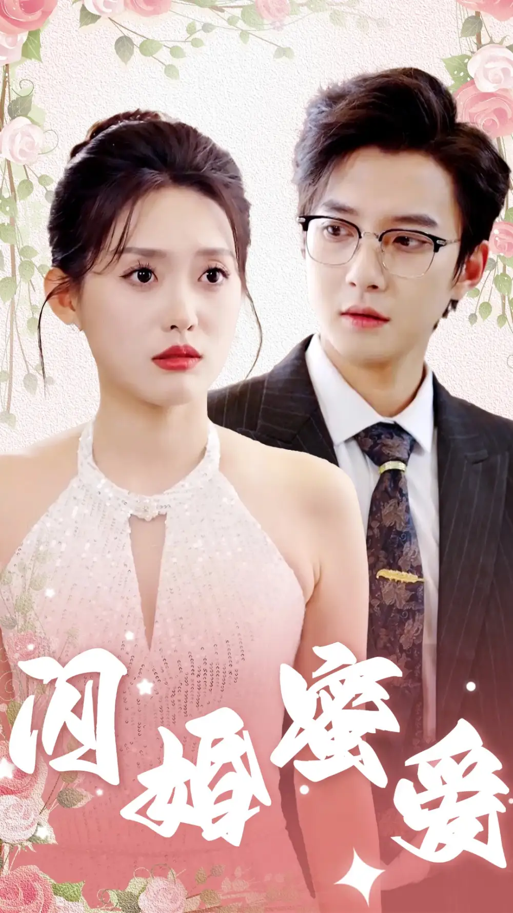 15125-闪婚蜜爱（61集）白羽＆四一