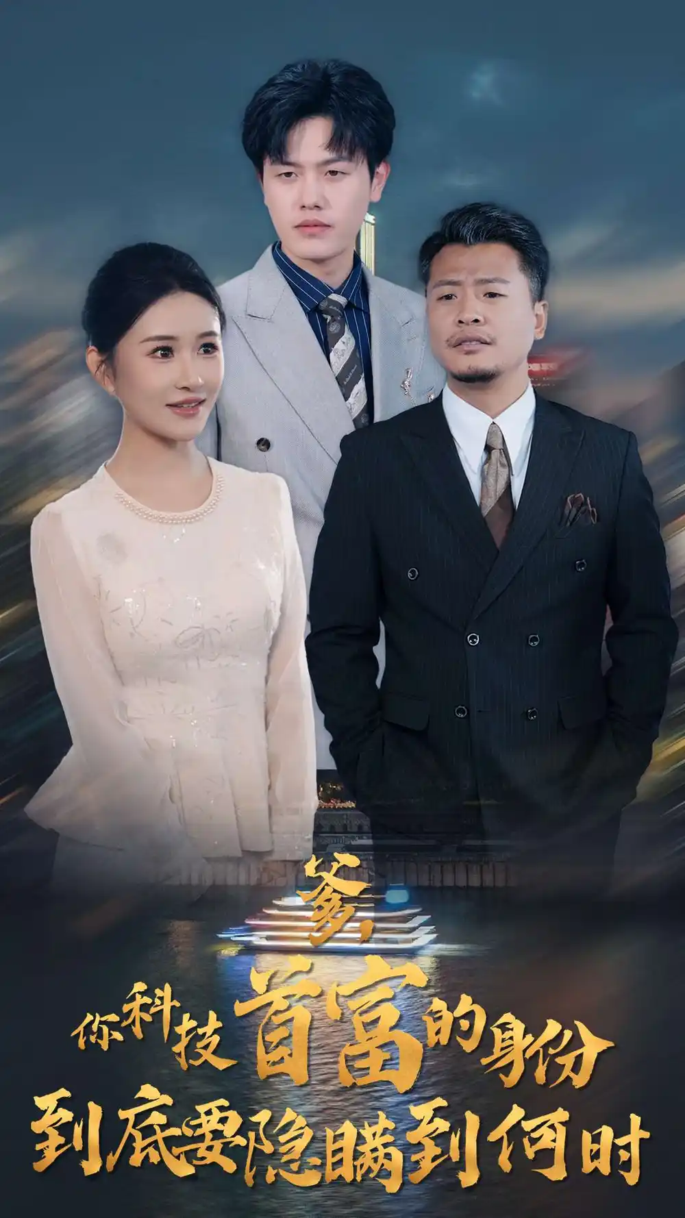 15126-爹你科技首富的身份到底要隐瞒到何时（94集）远霞