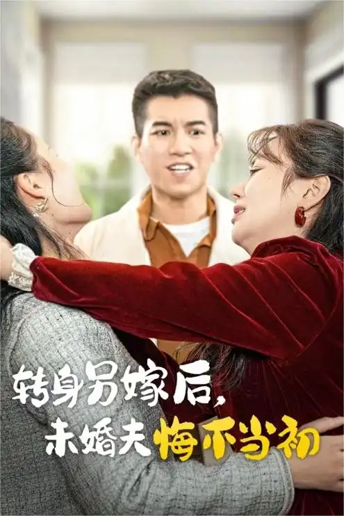 15127-转身另嫁后未婚夫悔不当初&转身另嫁后，未婚夫悔不当初（30集）郭佑