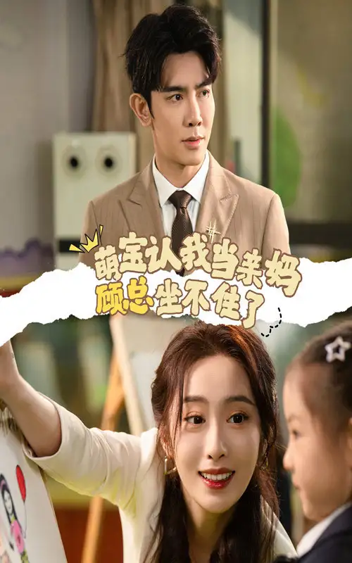15130-萌宝认我当亲妈顾总坐不住了（61集）
