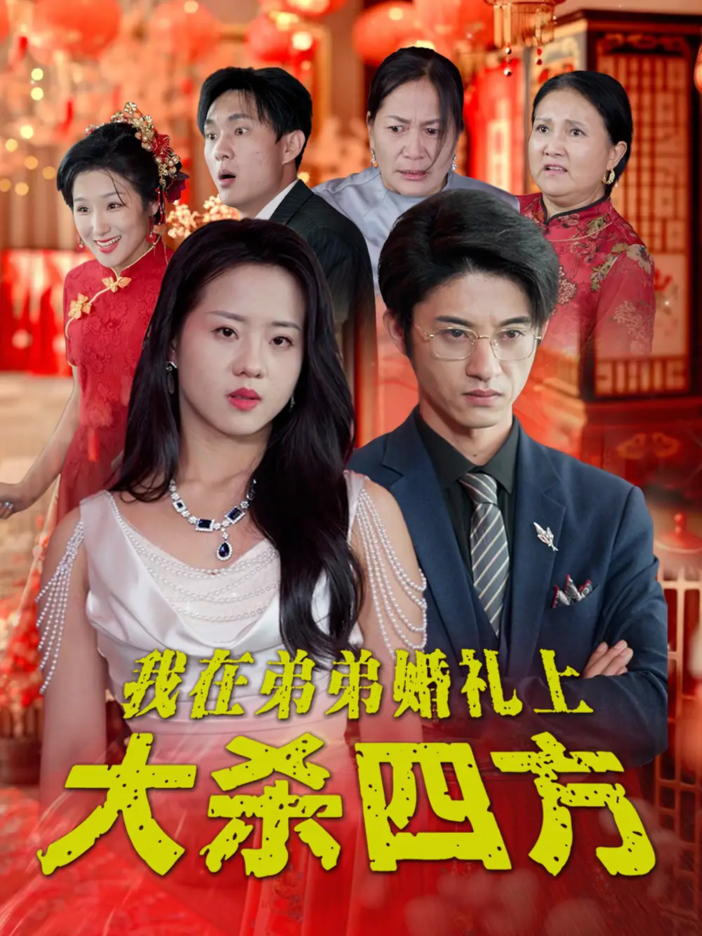 15132-我在弟弟婚礼上大杀四方（45集）陈云汐