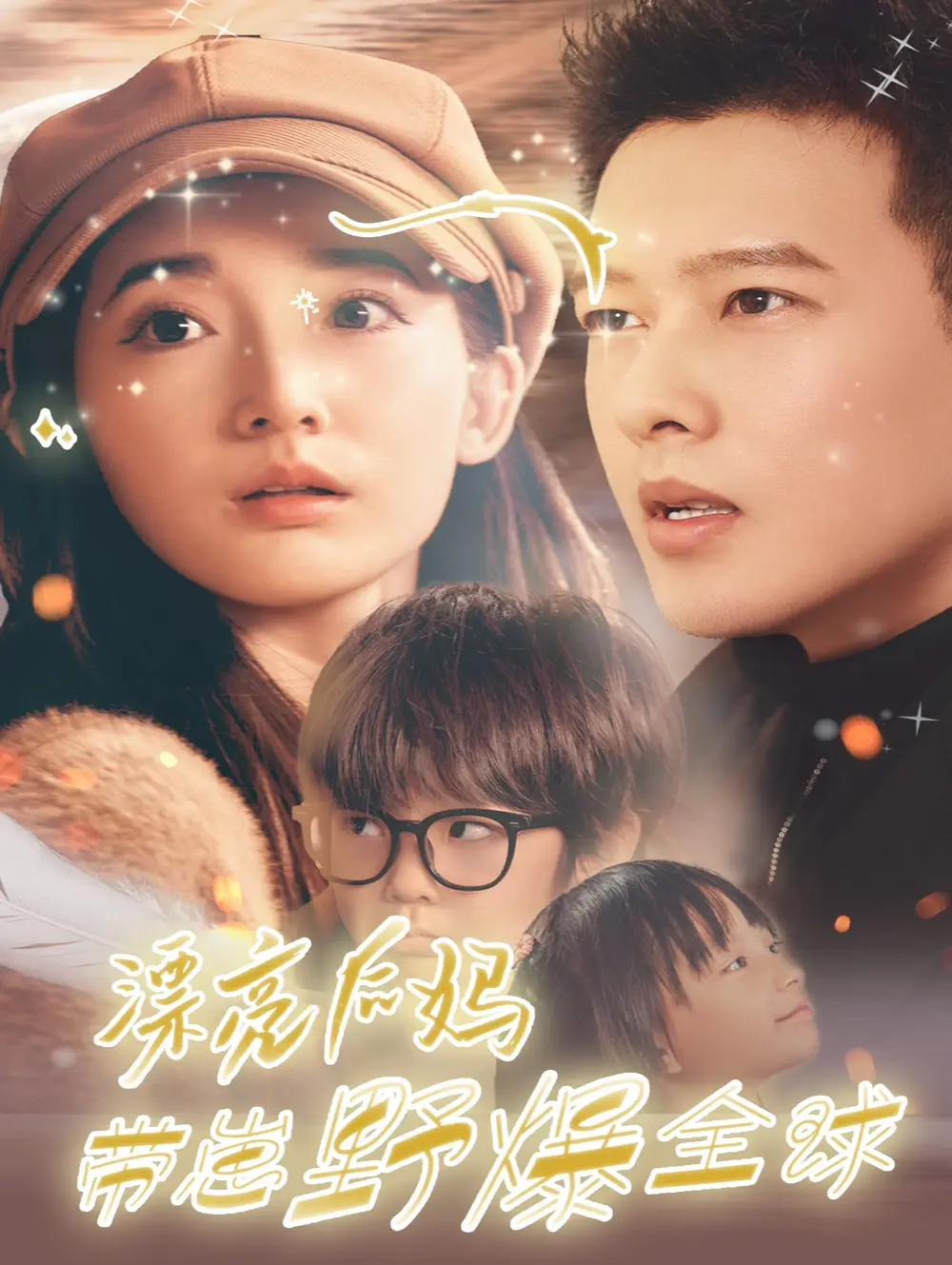 15134-漂亮后妈带崽野爆全球（80集）徐忠慧＆柴昊辰