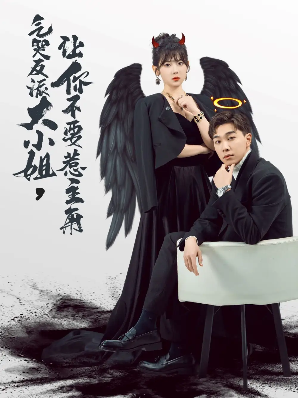 15135-气哭反派大小姐让你不要惹主角（80集）刘夕语＆胡程耀