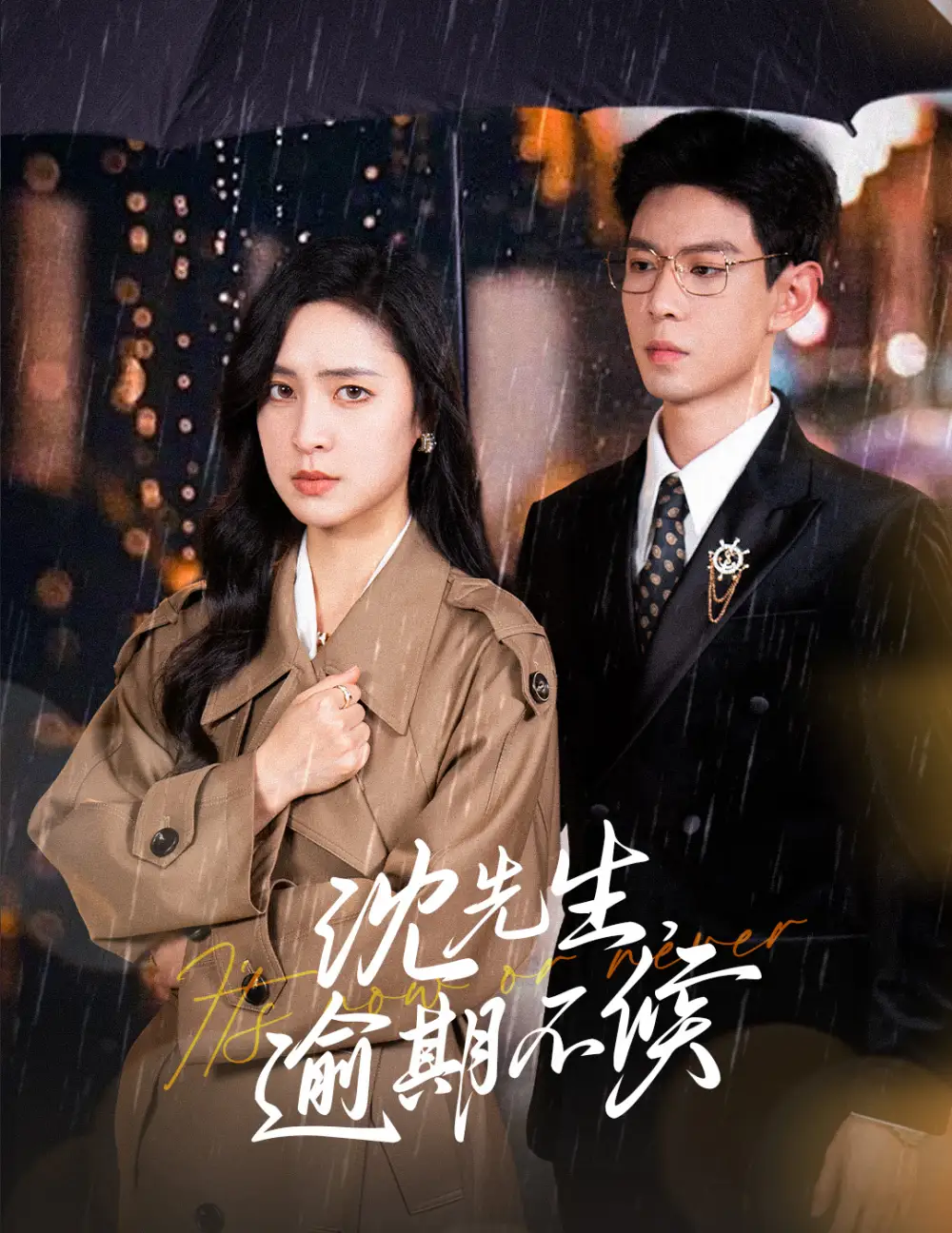 15136-沈先生逾期不候（75集）宋彧佳&黄浩雯