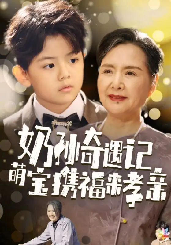 15167-奶孙奇遇记萌宝携福来孝亲（42集）
