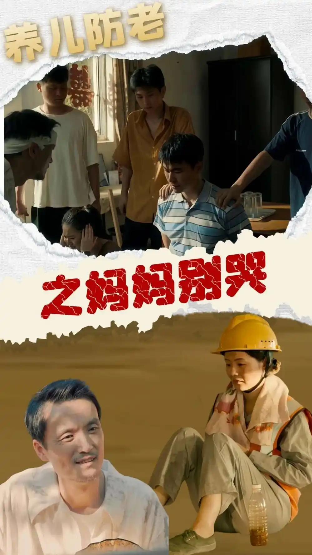 15174-养儿防老之妈妈别哭（30集）