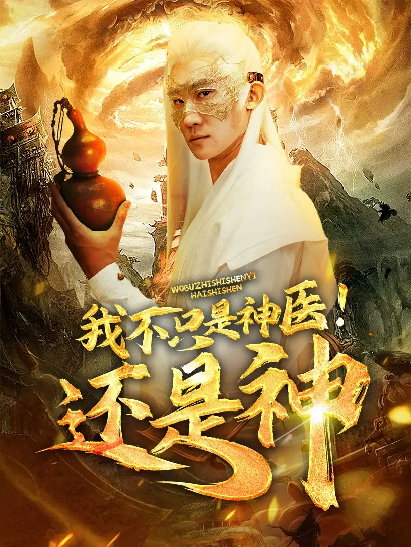 15178-我不只是神医还是神&我不只是神医！还是神（84集）