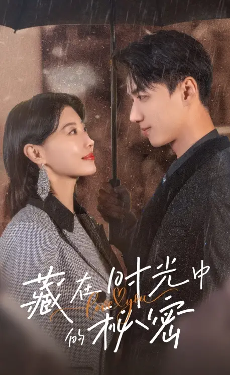15179-藏在时光中的秘密（60集）于小婉&陈政阳