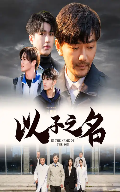 15180-以子之名（35集）