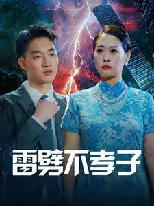 15181-雷劈不孝子（50集）