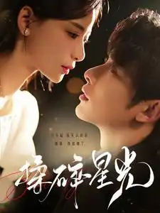 15182-揉碎星光（100集）申浩男&张珊