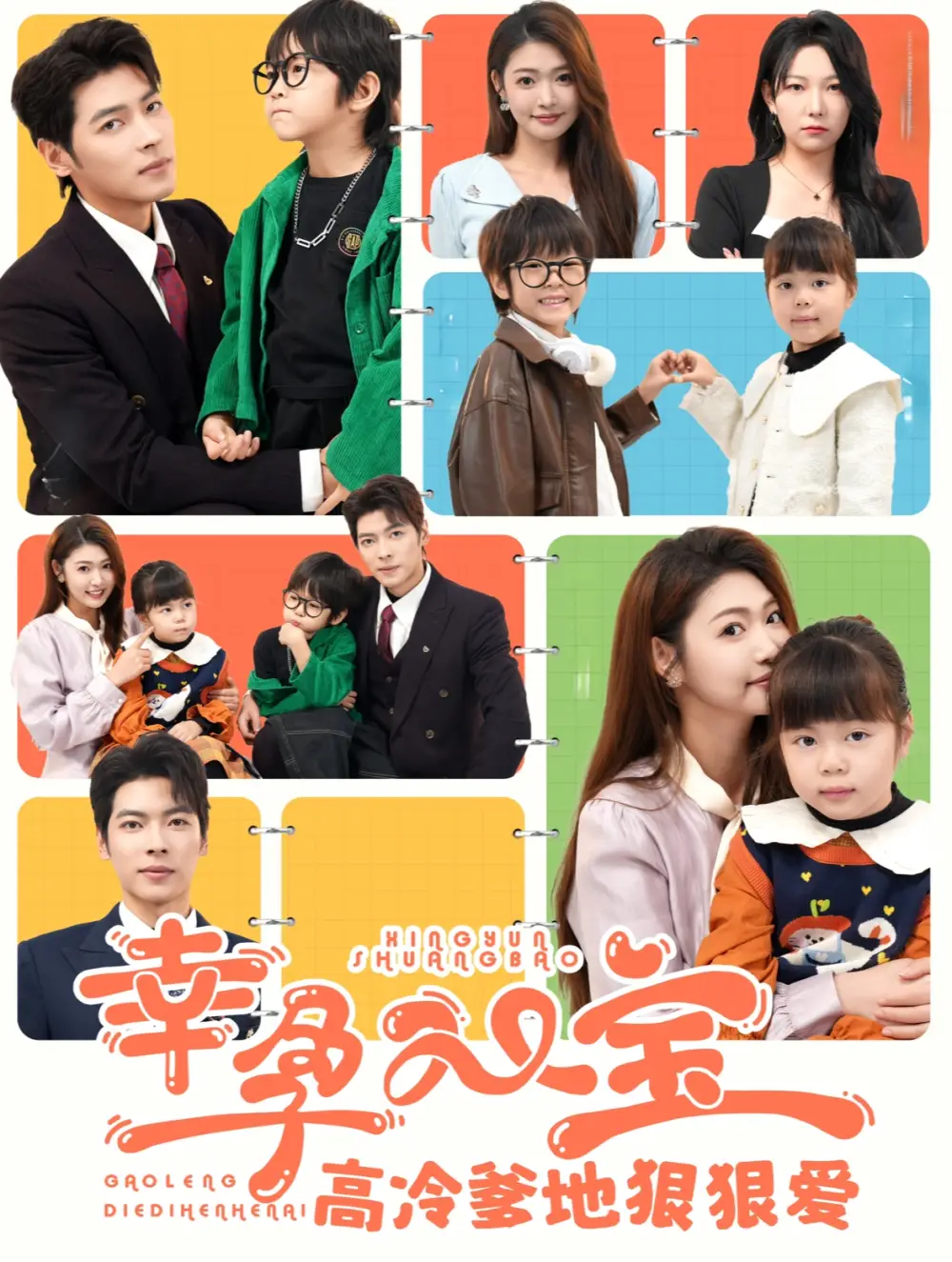 15186-幸孕双宝高冷爹地狠狠爱（80集）张幸运&董一