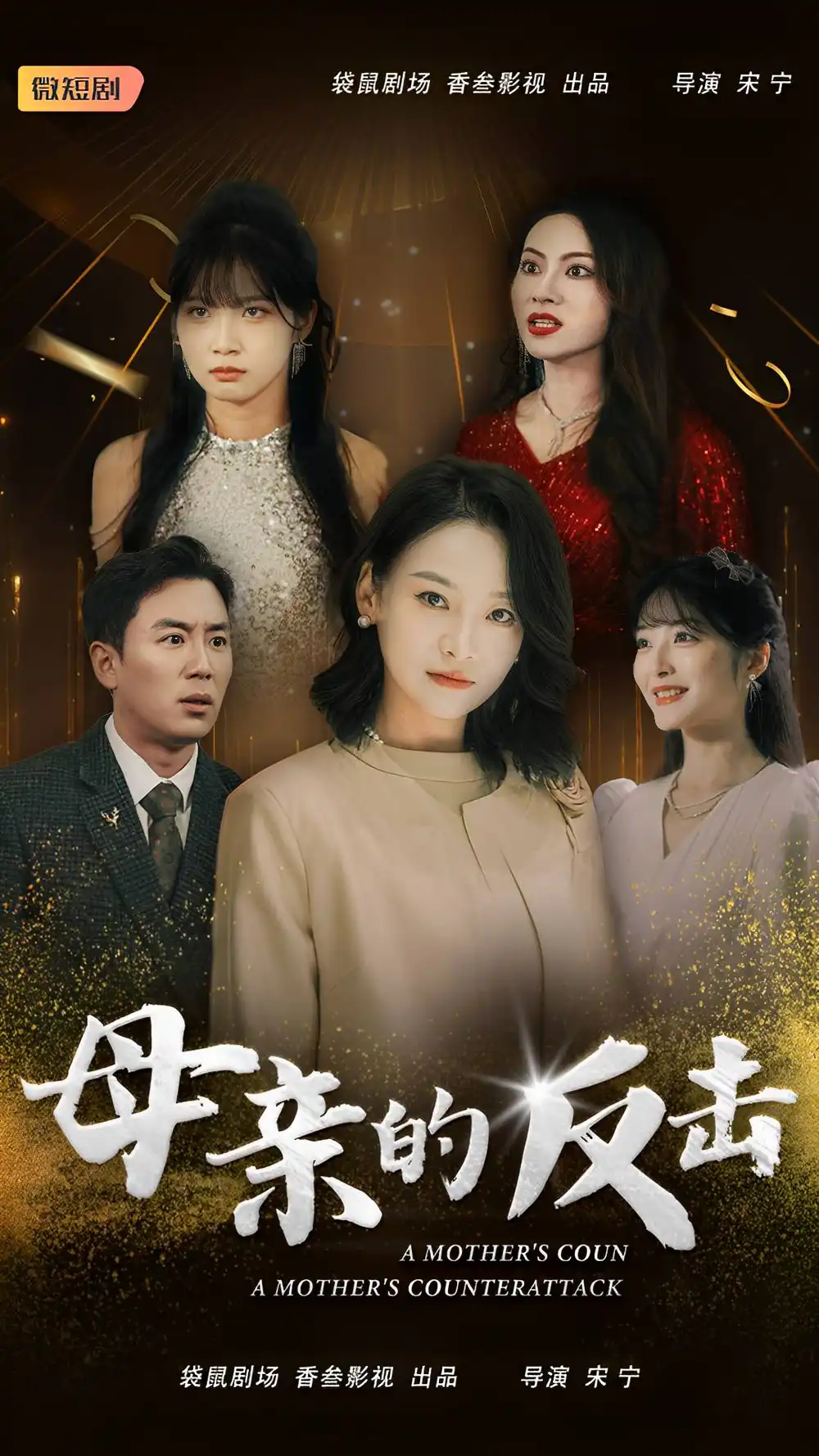 15188-母亲的反击（34集）
