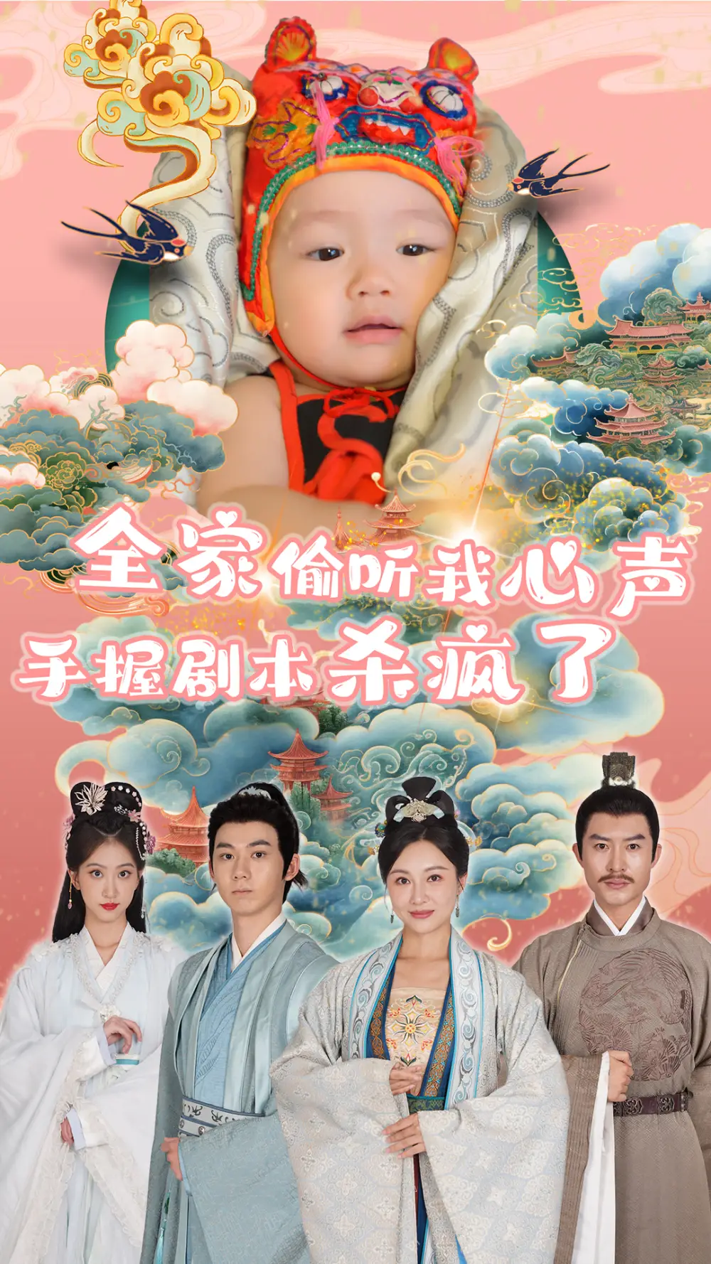 15190-全家偷听我心声手握剧本杀疯了（81集）