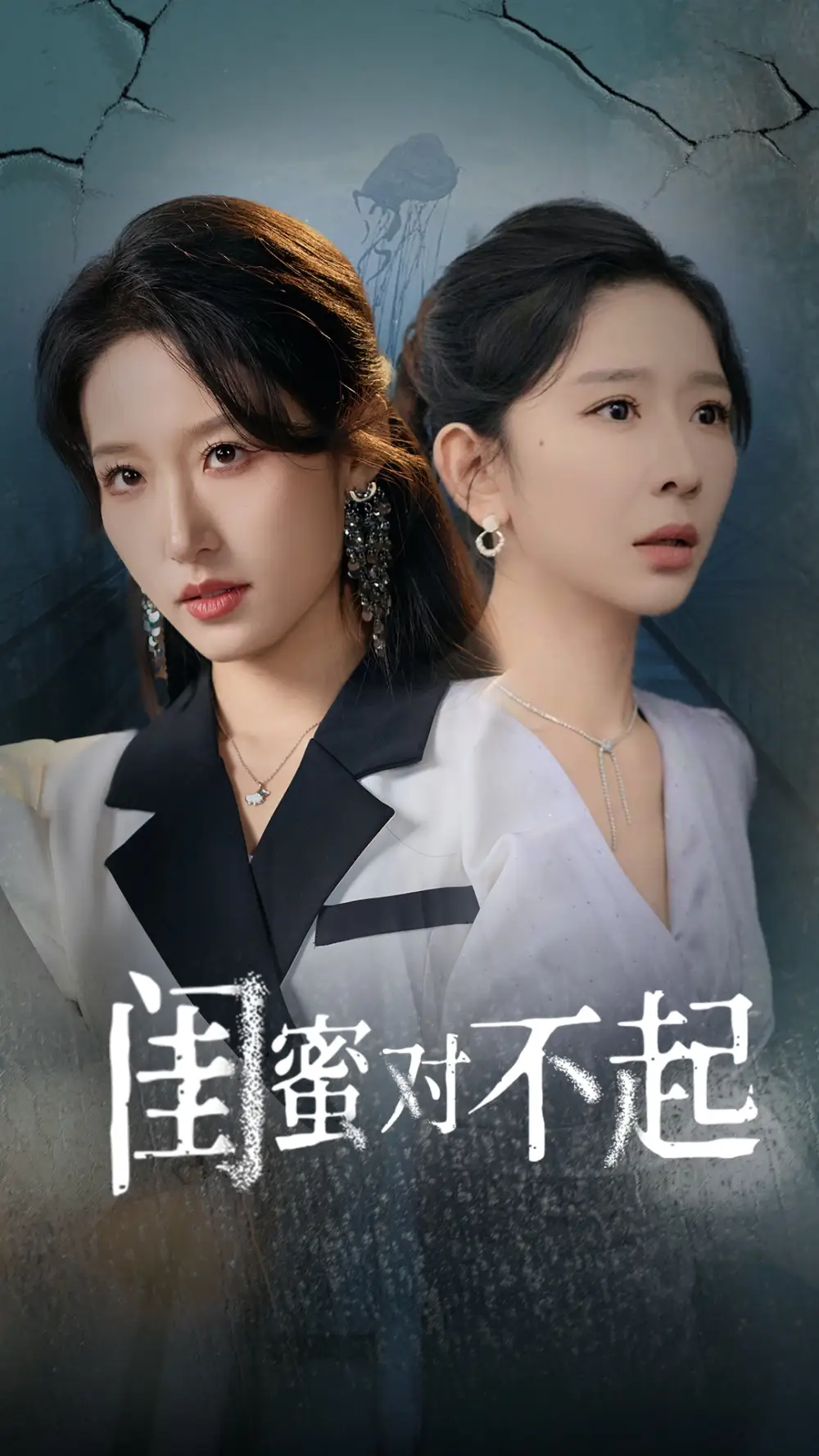 15192-闺蜜对不起（60集）王妍&宋喃