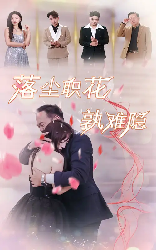 15194-落尘职花孰难隐（40集）