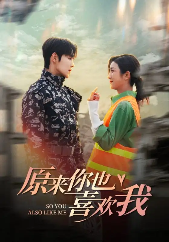 15223-被渣后，我收割了竹马的禁欲小叔&原来你也喜欢我（41集）卢c鹿鹿&马士尧