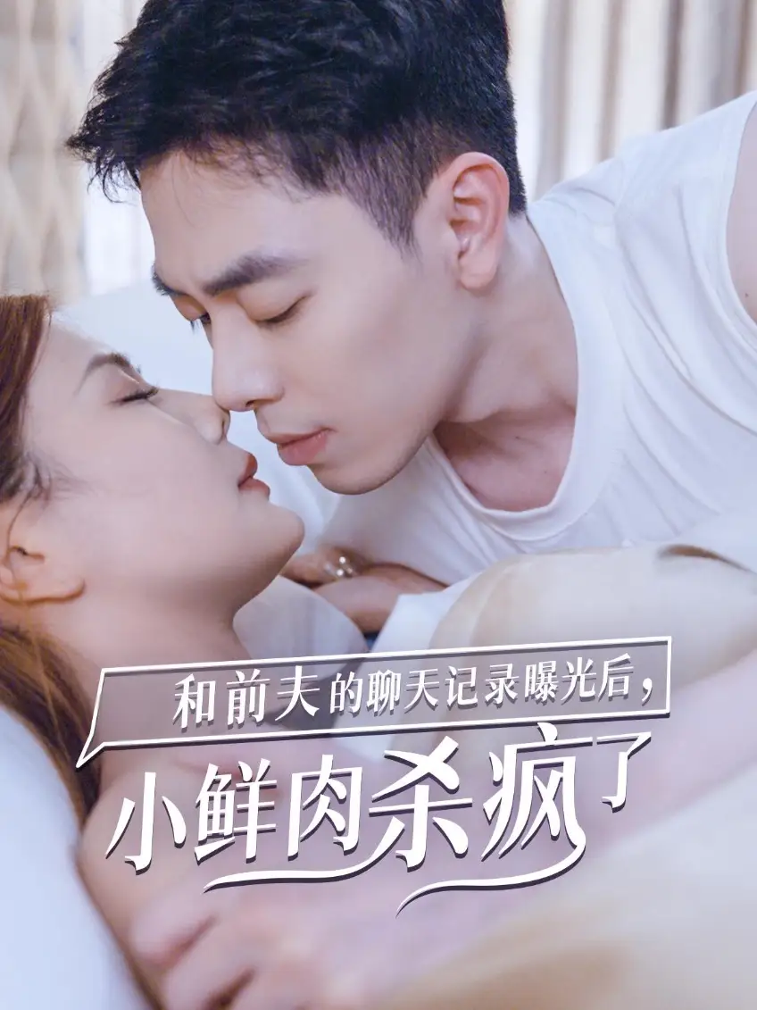 15225-和前夫的聊天记录曝光后，小鲜肉他杀疯了（35集）曼娜