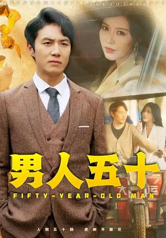 15226-男人五十（64集）薛子琪 杨珊子