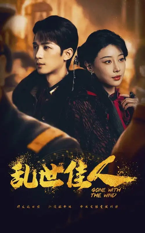 15231-乱世佳人（60集）于小婉＆刘梓恒