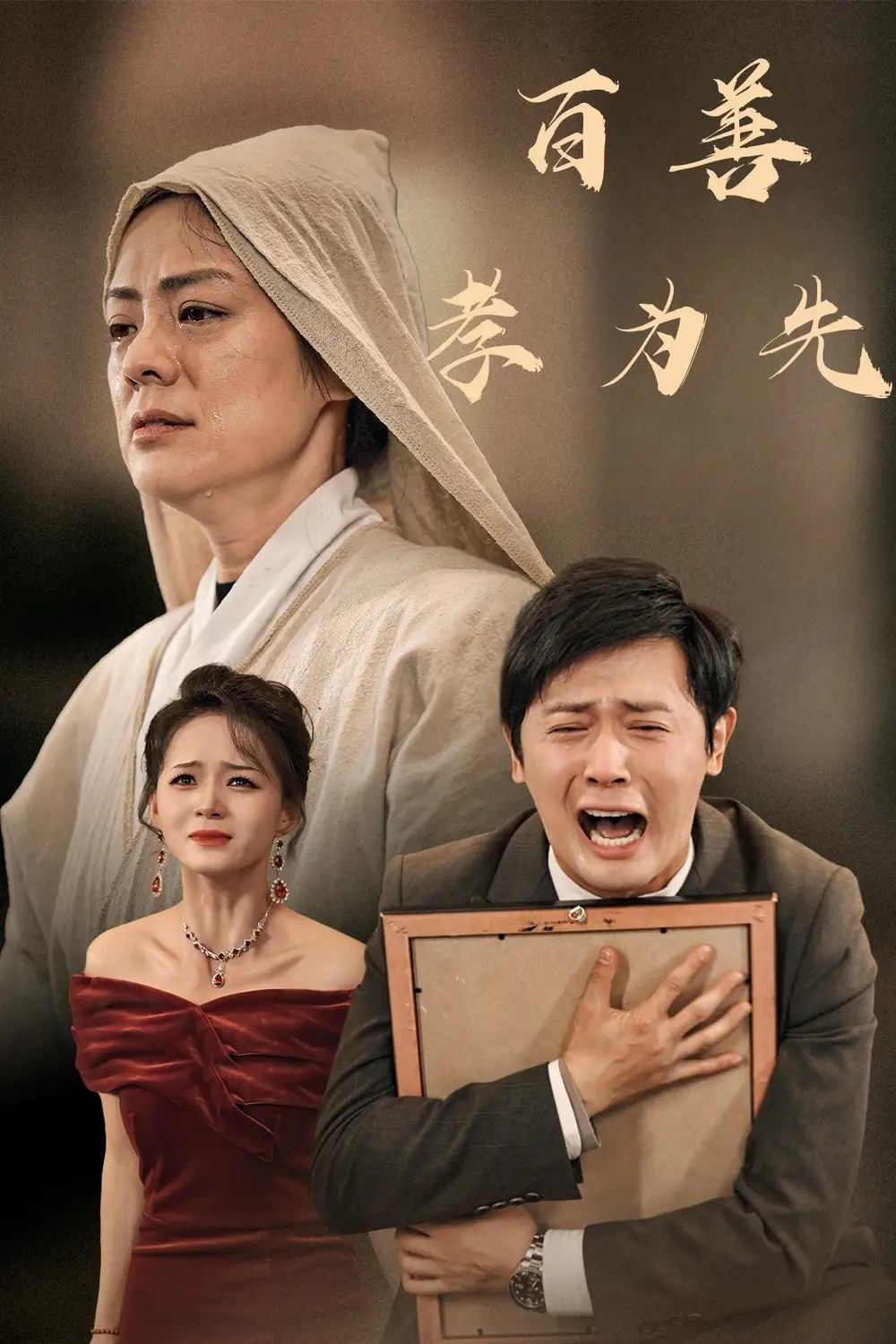 15256-百善孝为先（60集）