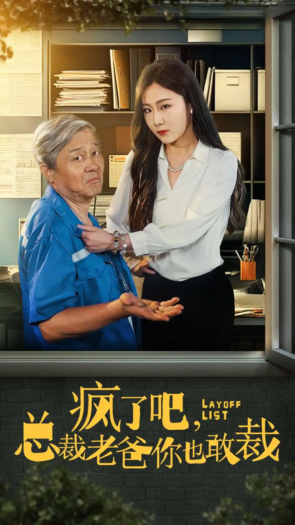 15257-疯了吧总裁老爸你也敢裁(45集）