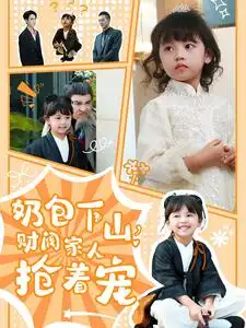 15258-奶包下山财阀家人抢着宠（60集）佳妮&白羽＆吴蔓林＆于竣博