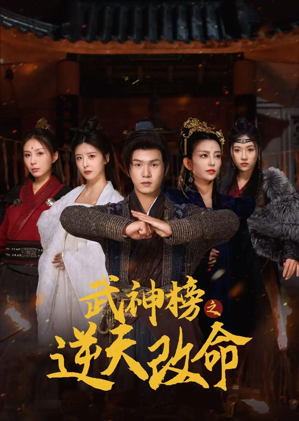 15259-武神榜之逆天改命（55集）
